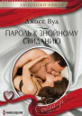 Пароль к знойному свиданию