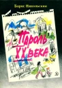 Пароль XX века Рассказы