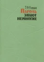 Пароль знают немногие