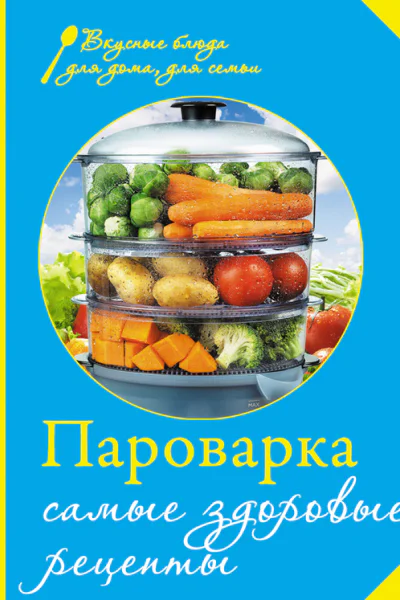 Пароварка Самые здоровые рецепты