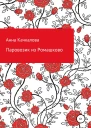 Паровозик из Ромашково