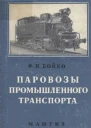 Паровозы промышленного транспорта