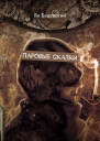 Паровые сказки СИ