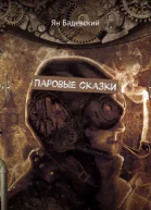 Паровые сказки СИ