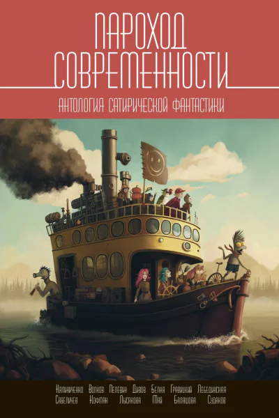 Пароход современности Антология сатирической фантастики