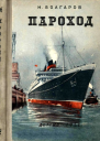 Пароход
