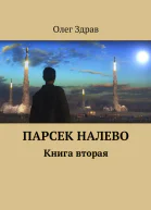 Парсек Налево  2