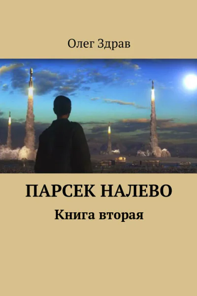 Парсек Налево  2