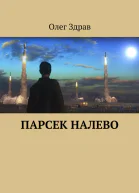 Парсек налево СИ