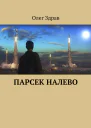 Парсек налево