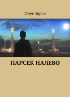 Парсек налево