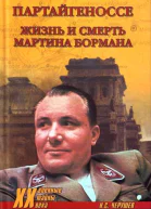 Партайгеноссе Жизнь и смерть Мартина Бормана