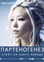 Партеногенез