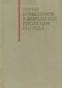 Партия большевиков в Февральской революции 1917 года