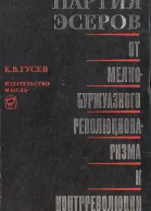 Партия эсеров от мелкобуржуазного революционаризма к контрреволюции Исторический очерк