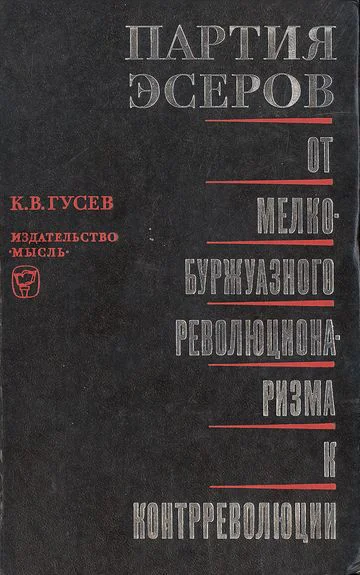 Партия эсеров от мелкобуржуазного революционаризма к контрреволюции Исторический очерк