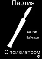 Партия с психиатром
