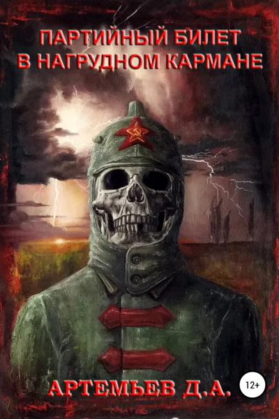 Партийный билет в нагрудном кармане