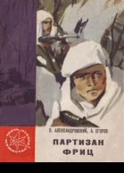 Партизан Фриц