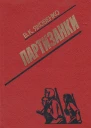 Партизанки