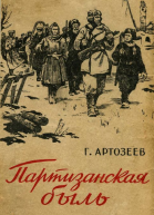 Партизанская быль