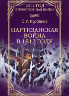 Партизанская война в 1812 году