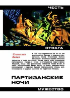 Партизанские ночи Документальная повесть