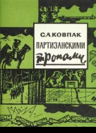 Партизанскими тропами 1965 худ А Г Ординарцев