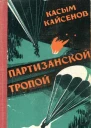 Партизанской тропой
