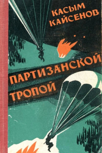 Партизанской тропой