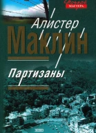 Партизаны Цирк