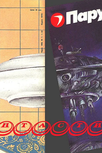 Парус 19881991