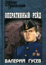 Паруса в огне Оперативный рейд