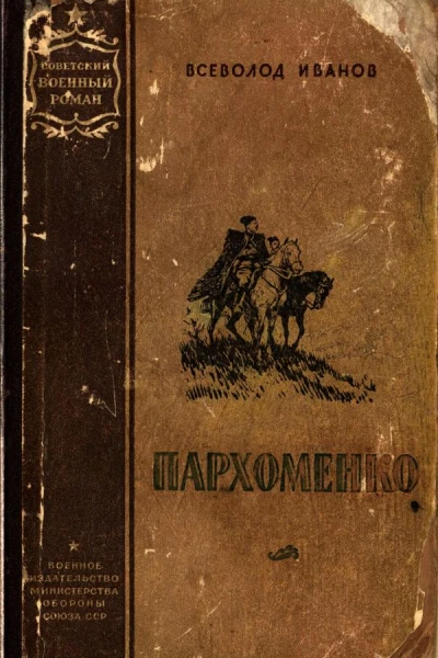 Пархоменко