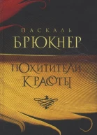 Паскаль Брюкнер Похитители красоты