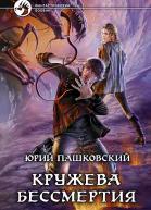 Пашковский ЮЮ  Кружева Бессмертия Фантастический роман
