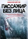 Пассажир без лица