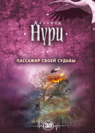 Пассажир своей судьбы