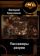 Пассажиры разума СИ