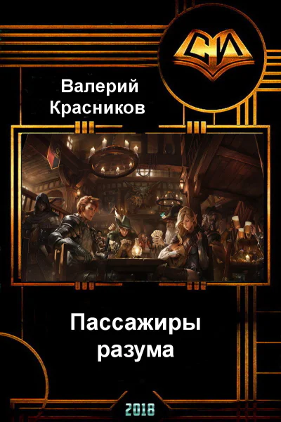 Пассажиры разума СИ