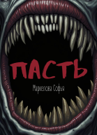 Пасть