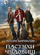 Пастухи чудовищ Фантастический роман