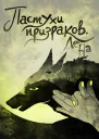 Пастухи призраков