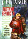 Пастухи вечности