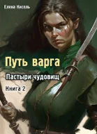 Пастыри чудовищ Книга 2 СИ