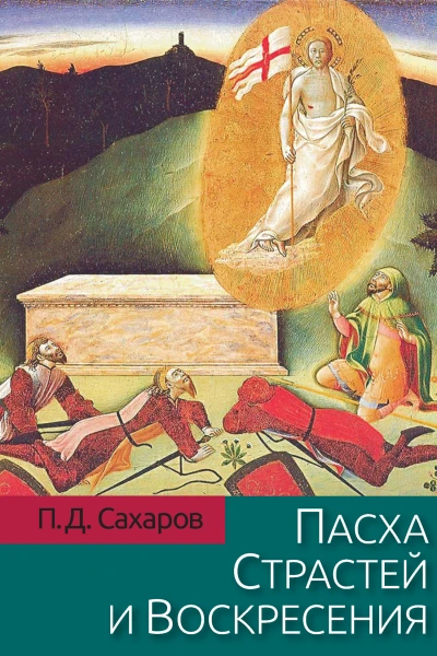 Пасха Страстей и Воскресения в христианском богослужении Востока и Запада  ПД Сахаров