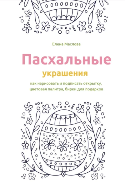 Пасхальные украшения как нарисовать и подписать открытку цветовая палитра бирки для подарков