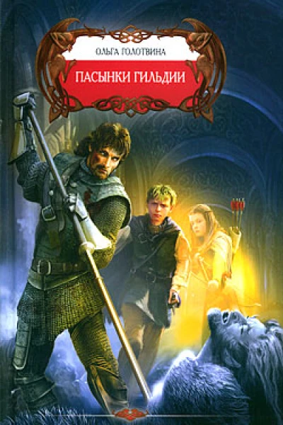 Пасынки Гильдии