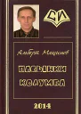 Пасынки Колумба СИ