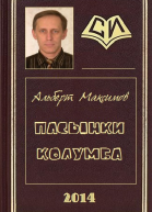 Пасынки Колумба СИ